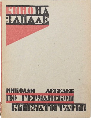 Лебедев Н. По германской кинематографии. М.: Изд-во «Кино-Москва», 1924.